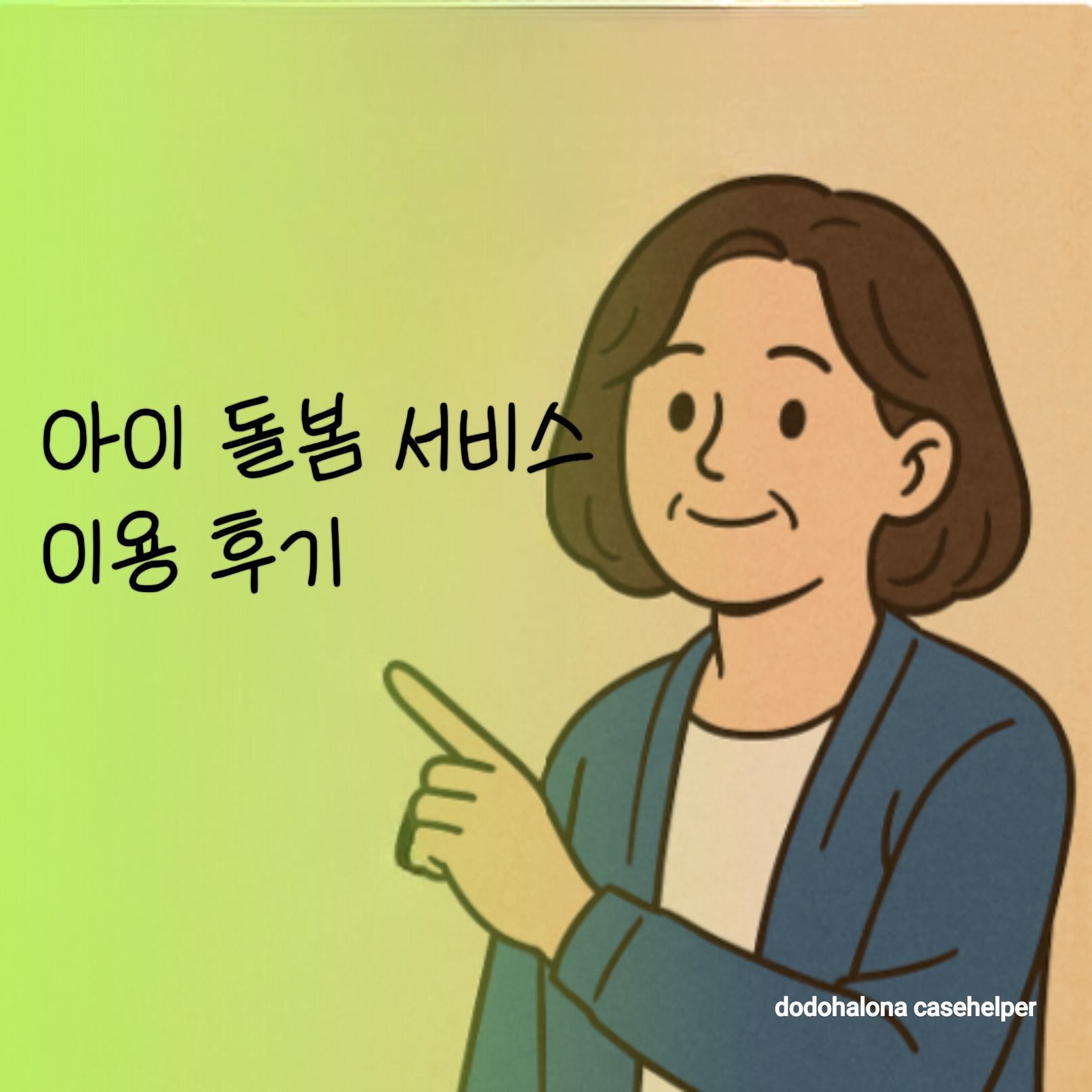 아이 돌봄 서비스 신청 과정 이용 방식 프로그램 이용 후 장점 아쉬운 점