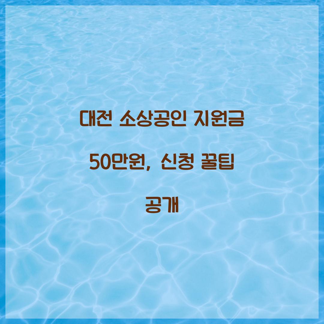 대전 소상공인 지원금 50만원