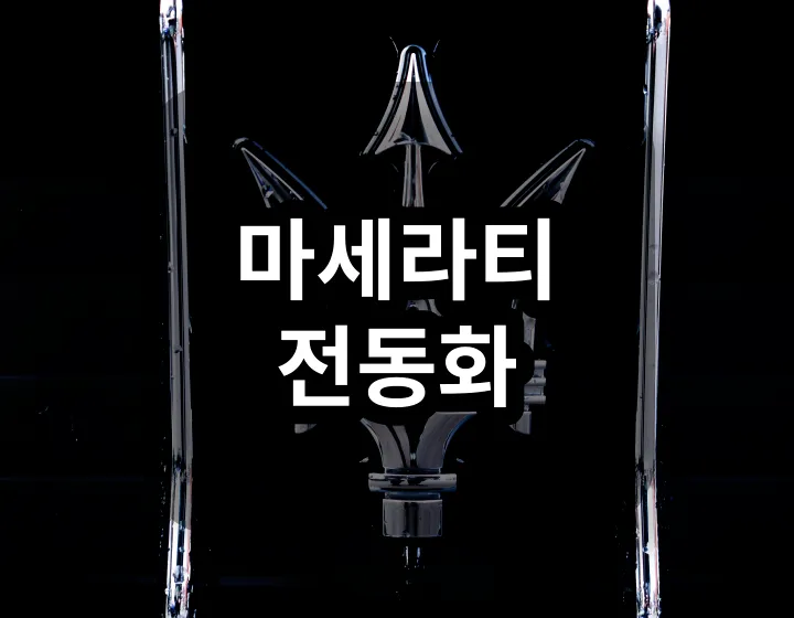마세라티 전동화