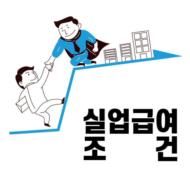 실업급여 조건