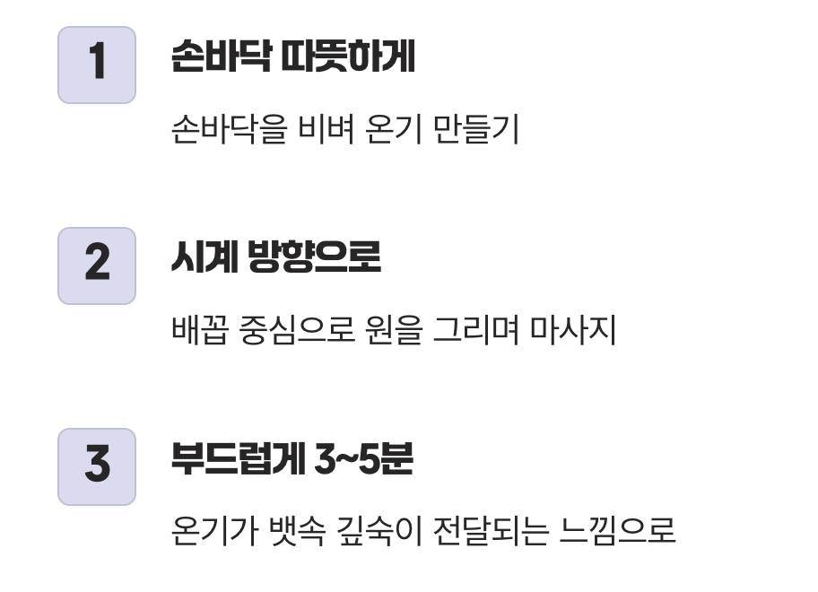 2. 엄마 손은 약손&amp;#44; &lsquo;시계 방향 마사지&rsquo;