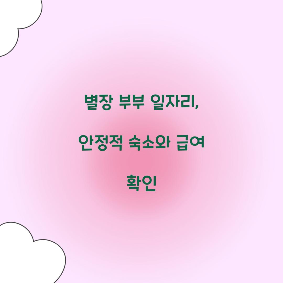 별장 부부 일자리