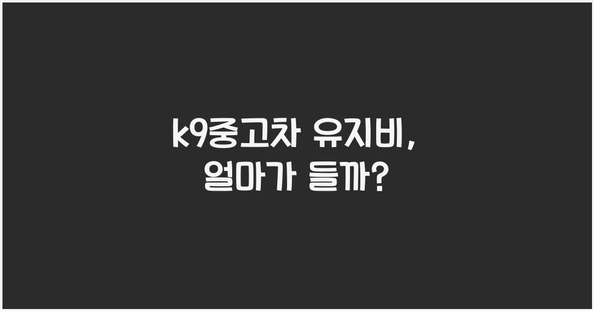 k9중고차 유지비
