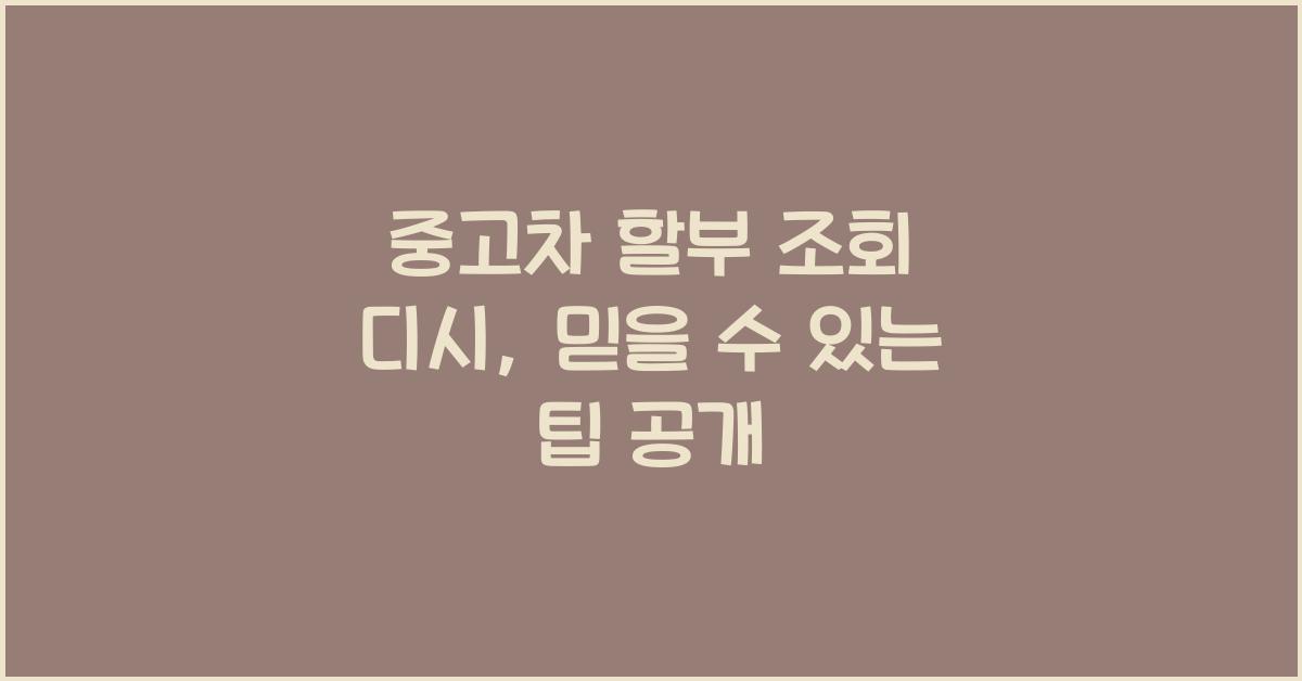 중고차 할부 조회 디시