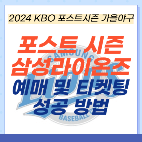 2024-KBO-포스트시즌-삼성라이온즈-예매-티켓팅