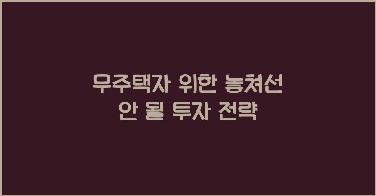 무주택자
