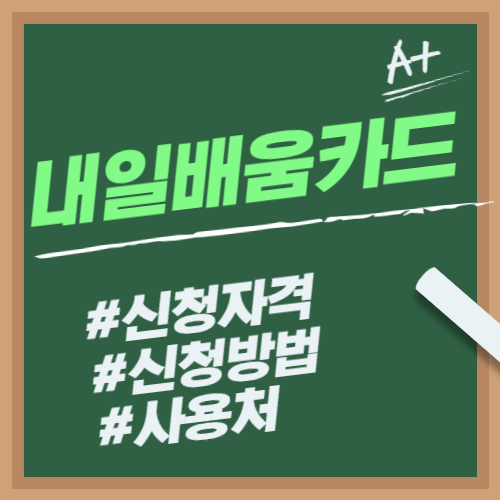 내일배움카드