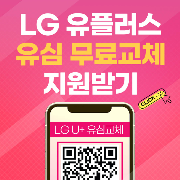 LG 유플러스 유심 무료 교체