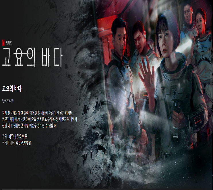 넷플릭스 고요의 바다 
