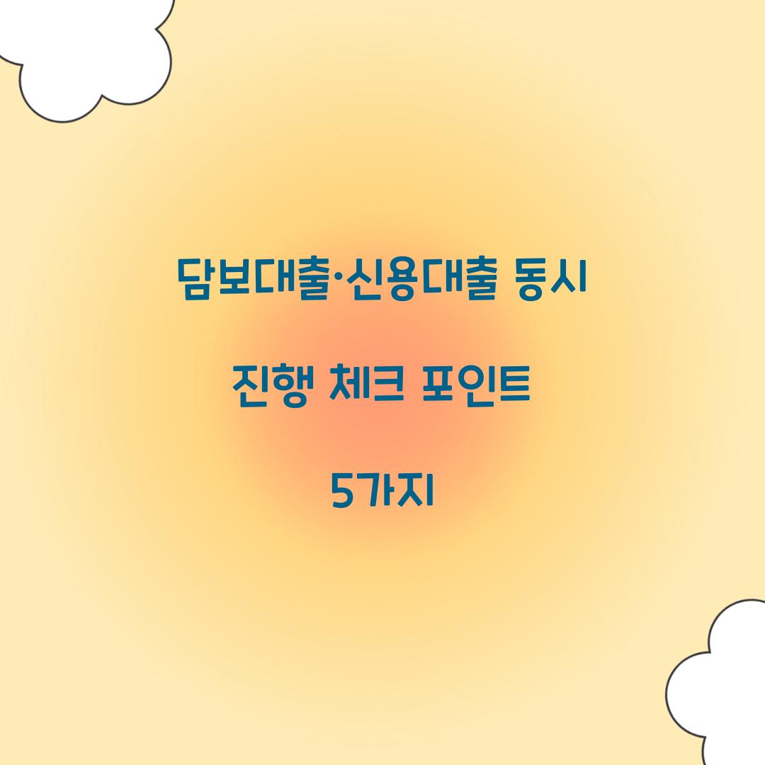 담보대출·신용대출 동시 진행