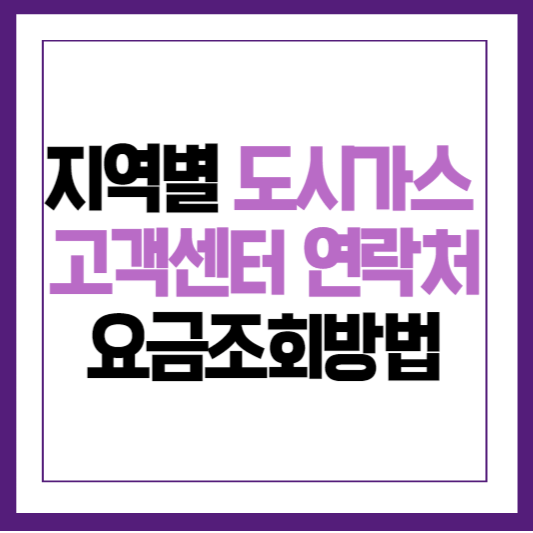 도시가스 고객센터