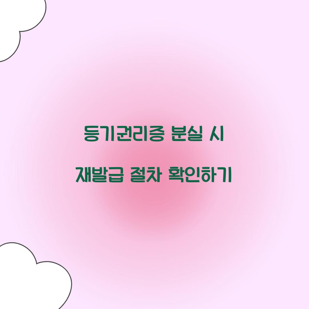등기권리증 분실 시 재발급