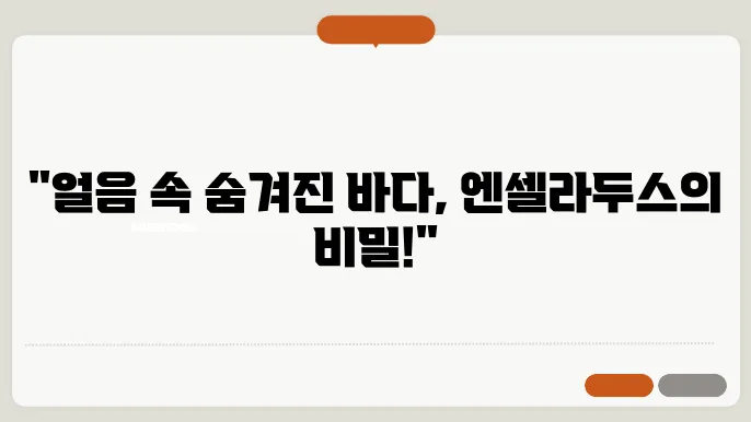 엔셀라두스 토성의 얼음 위성
