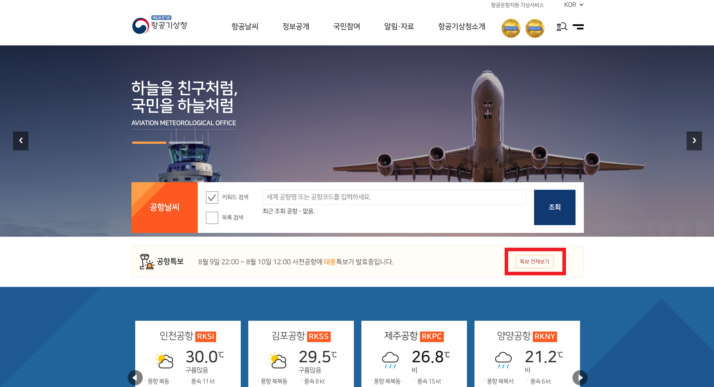 공항별 특보 확인