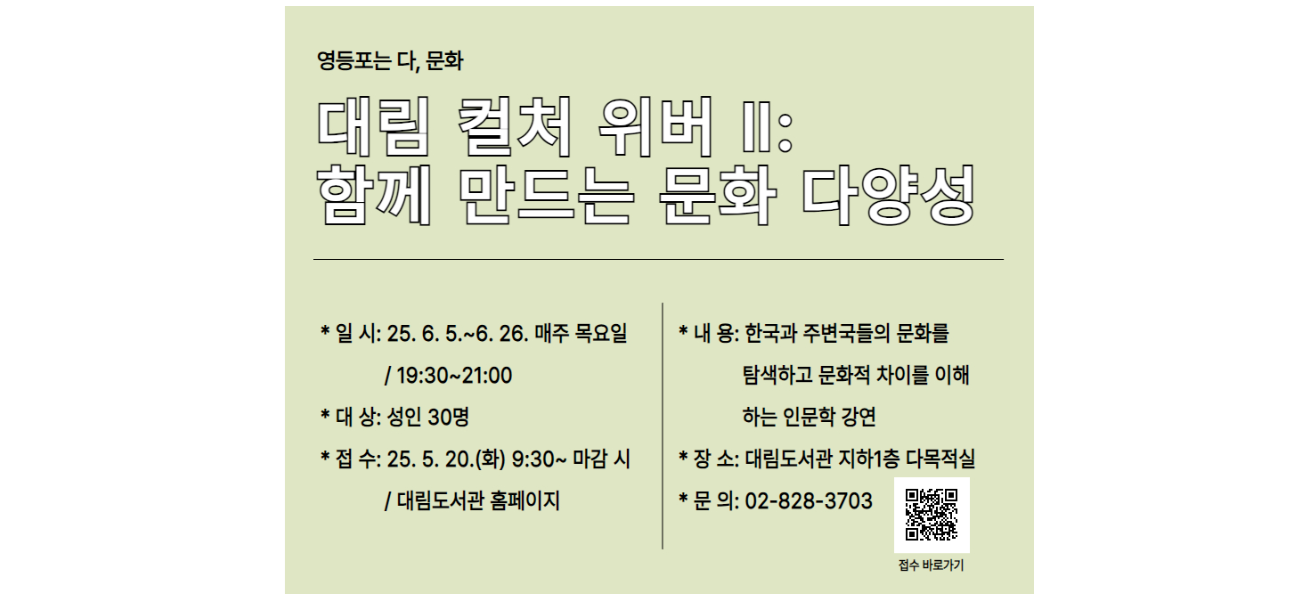 "대림도서관 인문학 강연 '대림 컬처 위버 II'에서 함께 만드는 문화 다양성을 경험해보세요. 성인 대상, 매주 목요일 저녁 진행."