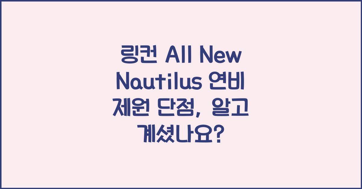 링컨 All New Nautilus 연비 제원 단점