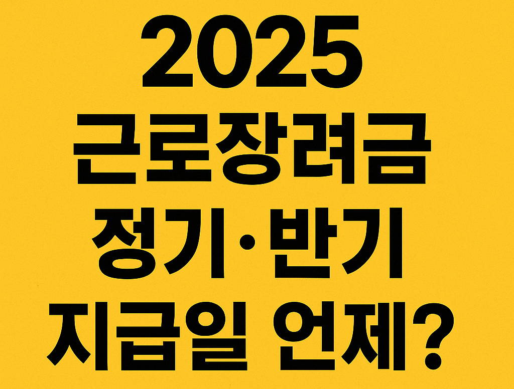 2025 근로장려금 정기·반기 지급일 언제? 신청자라면 알아야 할 일정!