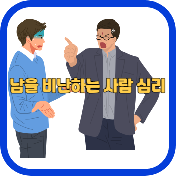 남을 비난하는 사람 심리