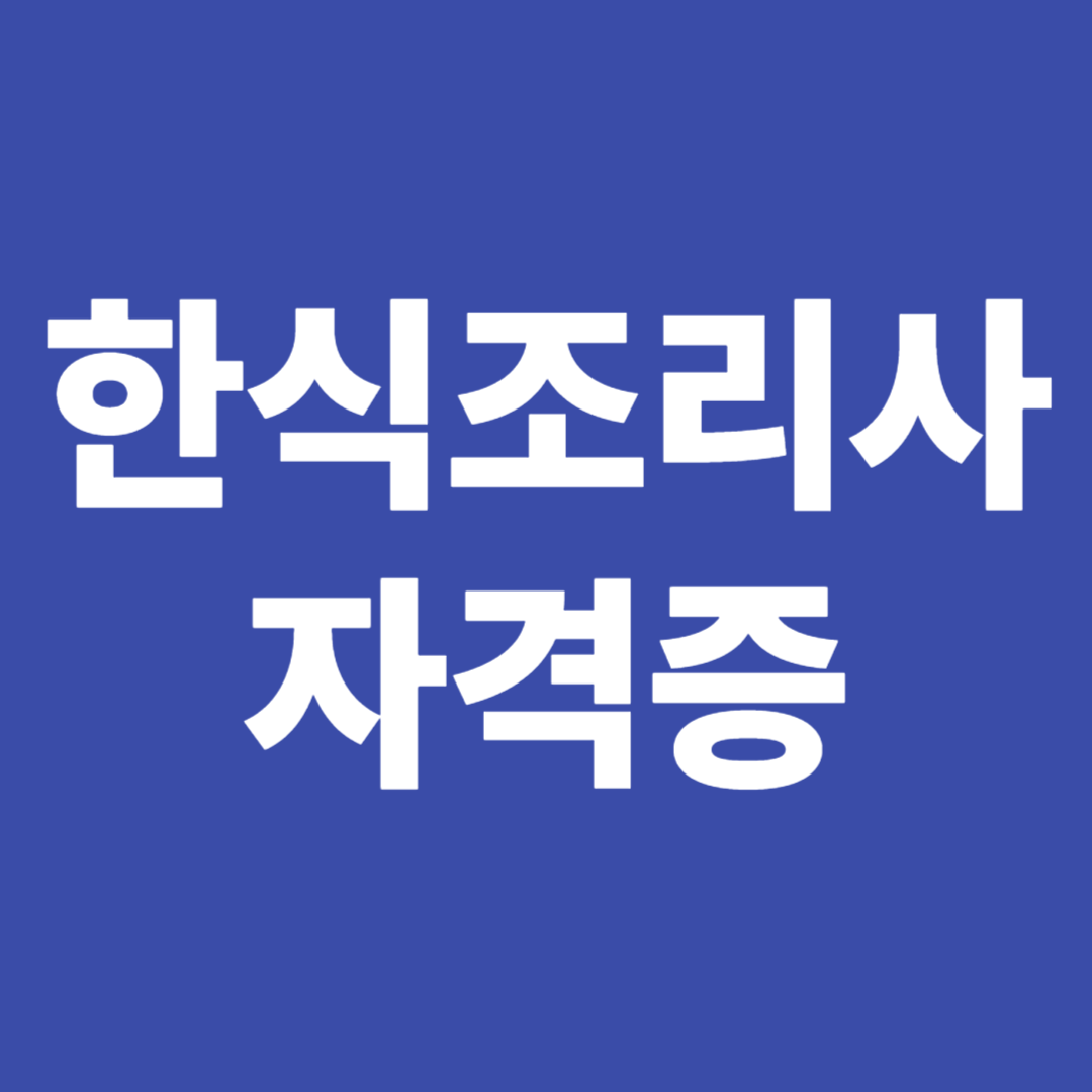 한식조리사 자격증