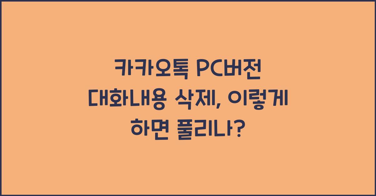 카카오톡 pc버전 대화내용 삭제