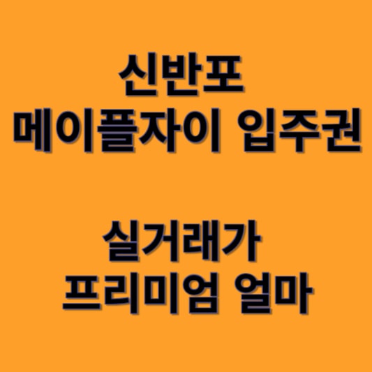 신반포 메이플자이 입주권 설명 썸네일