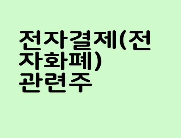 전자결제(전자화폐) 관련주