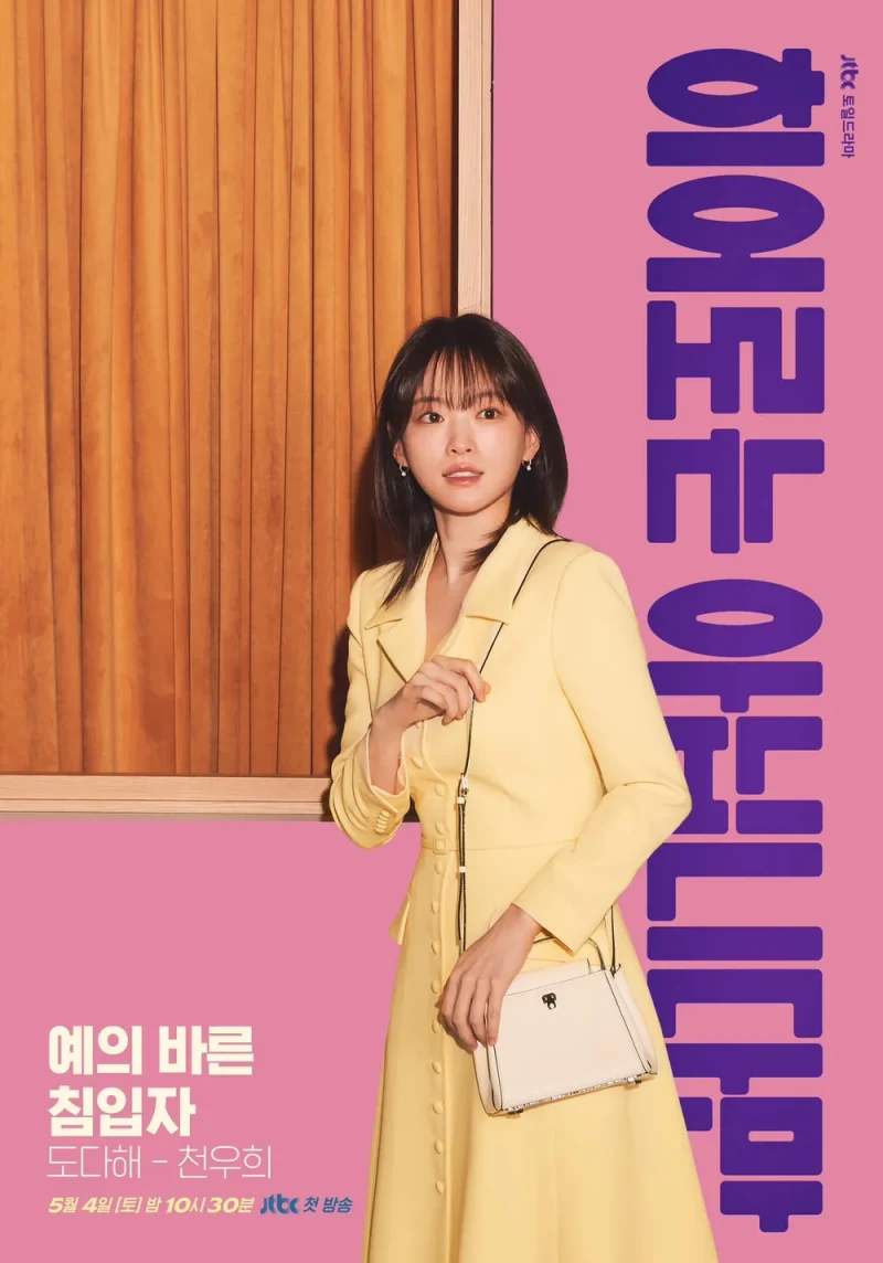 히어로는 아닙니다만에서 도다해 역을 맡은 천우희 포스터