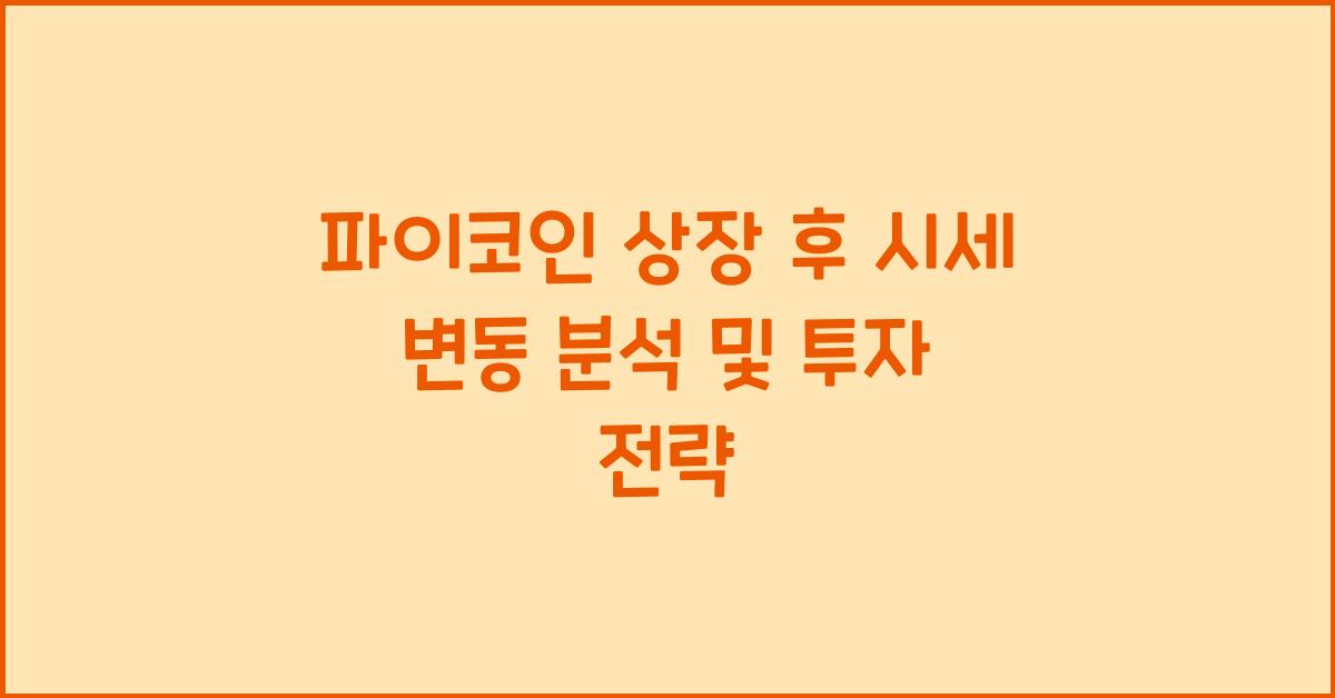 파이코인 상장