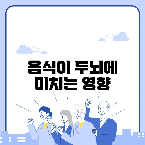 음식이 두뇌에 미치는 영향, 과학적으로 살펴보다