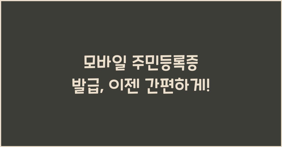 모바일 주민등록증 발급