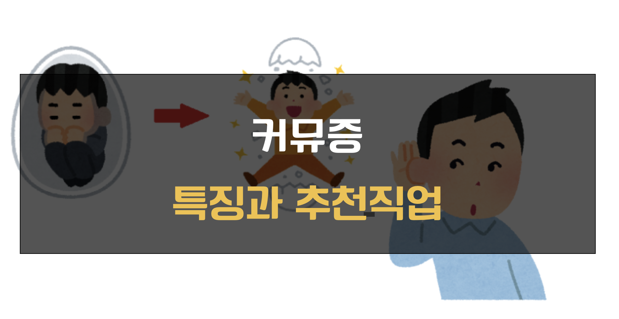 커뮤증 특징