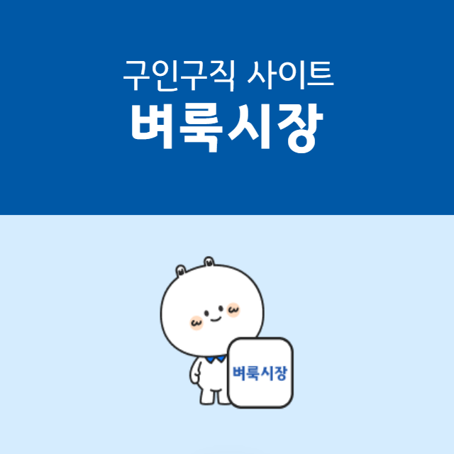 벼룩시장 구인구직 사이트 (국민 일자리 앱)