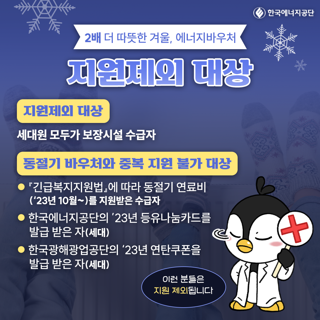 정부지원금을 받을 수 있는 방법 바로 에너지 바우처 지원제외대상