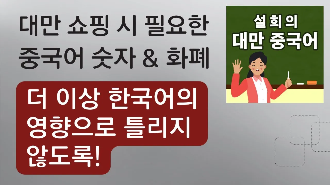 대만 화폐 단위 종류 환율 환전 계산_9