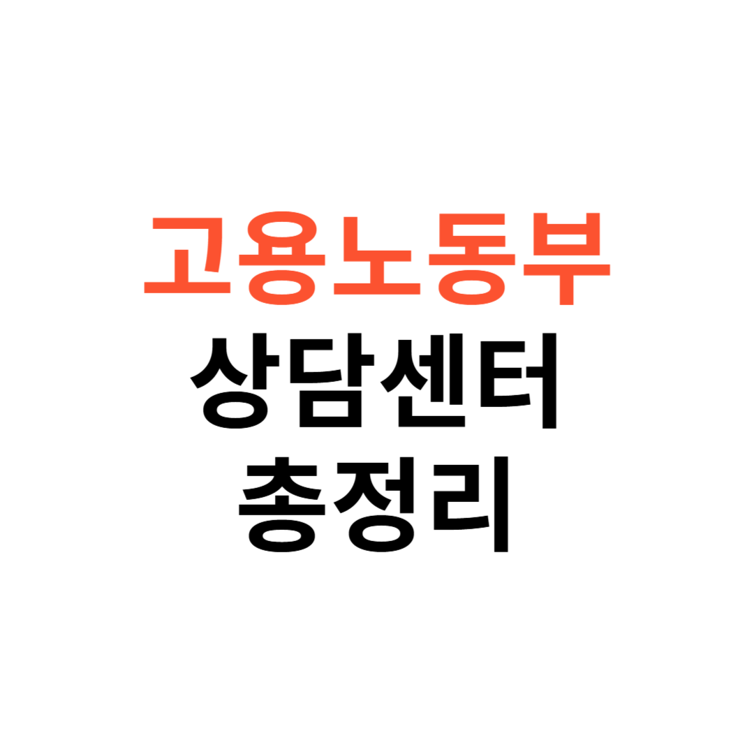 고용노동부 상담센터 전화번호