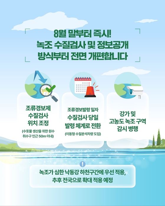 녹조 수질검사 녹조종합대책 먹는물 정보공개 조류독소 녹조영향 마이크로시스틴 수질검사개편