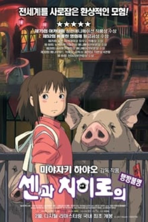 센과 치히로의 행방 불명