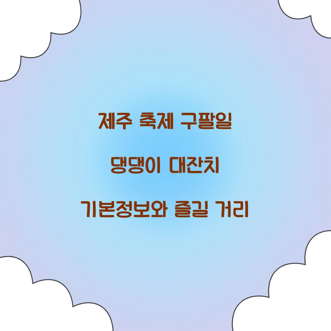 제주 축제 구팔일 댕댕이 대잔치