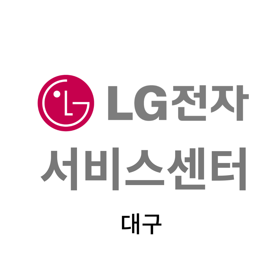 대구 LG전자 서비스센터 위치, 이용안내 (TV,세탁기,냉장고,에어컨,컴퓨터,노트북 판매,고장,수리,설치)