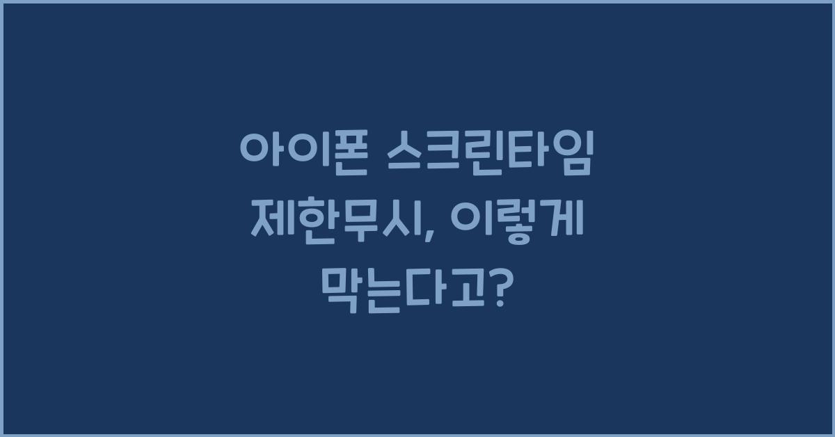 아이폰 스크린타임 제한무시