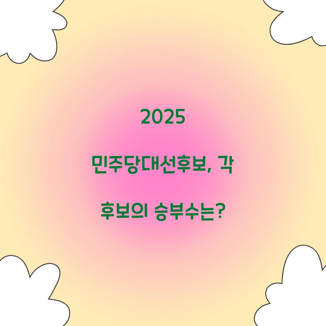 2025 민주당대선후보
