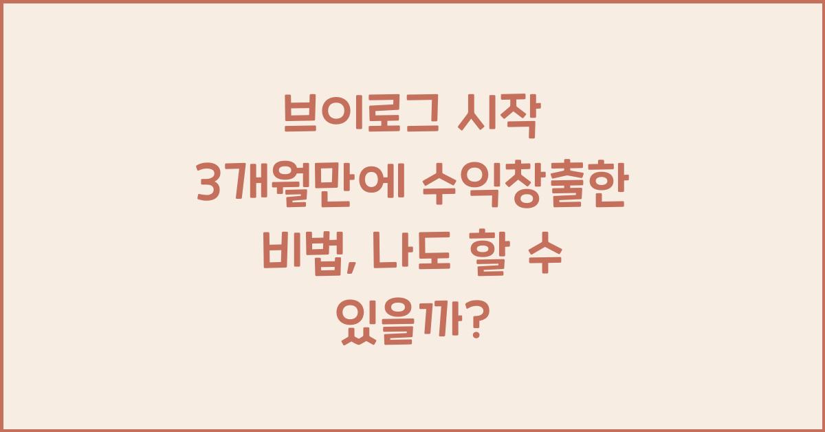 브이로그 시작 3개월만에 수익창출한 비법