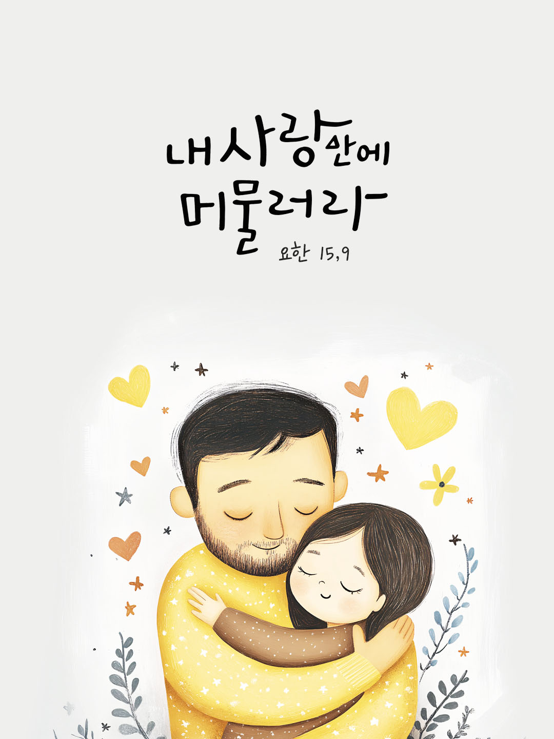 오늘 말씀카드 요한복음 15장 9절 성경구절 이미지