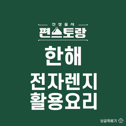 한해 전자렌지 활용요리