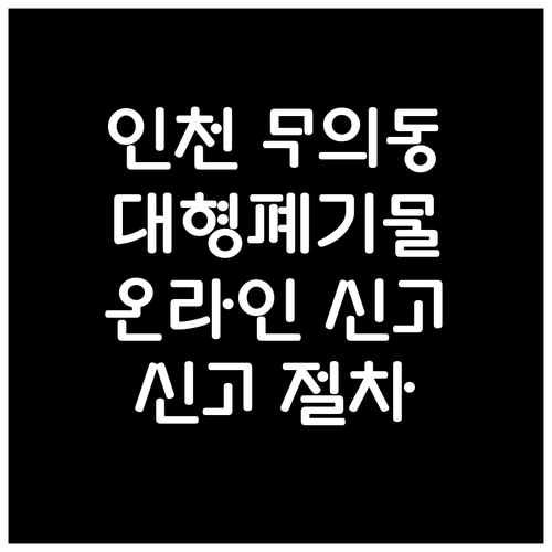 인천 무의동 대형폐기물 온라인 신고 ..