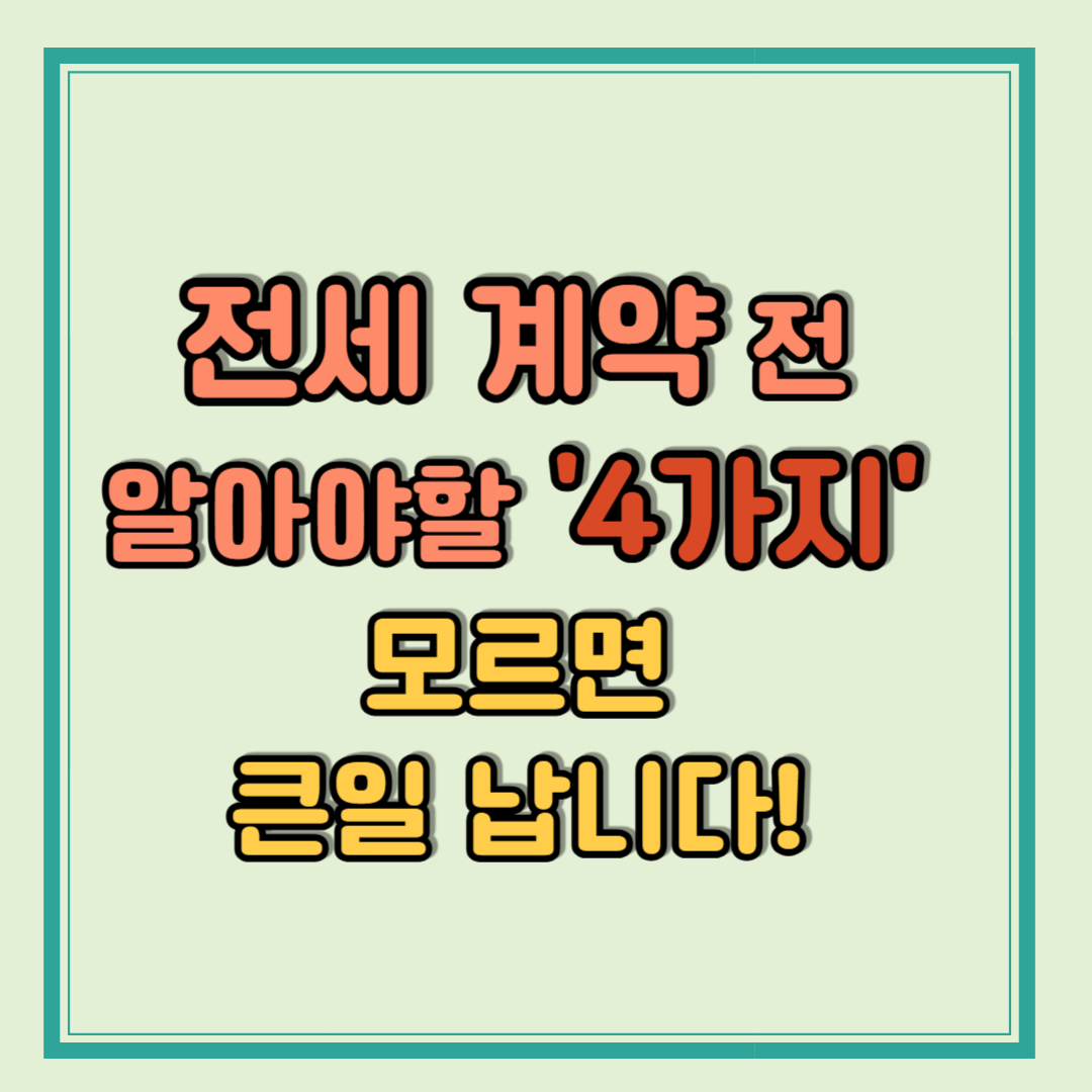 전세 계약 전 알아야할 4가지 모르면 큰일 납니다!