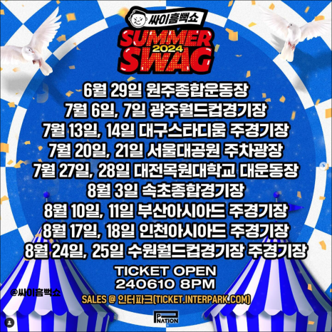 2024 싸이 흠뻑쇼 티켓팅&amp;#44;공연일정