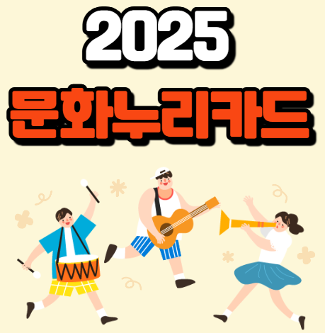 2025년 문화누리카드: 지원금인상과 잔액조회 등 활용법 총정리