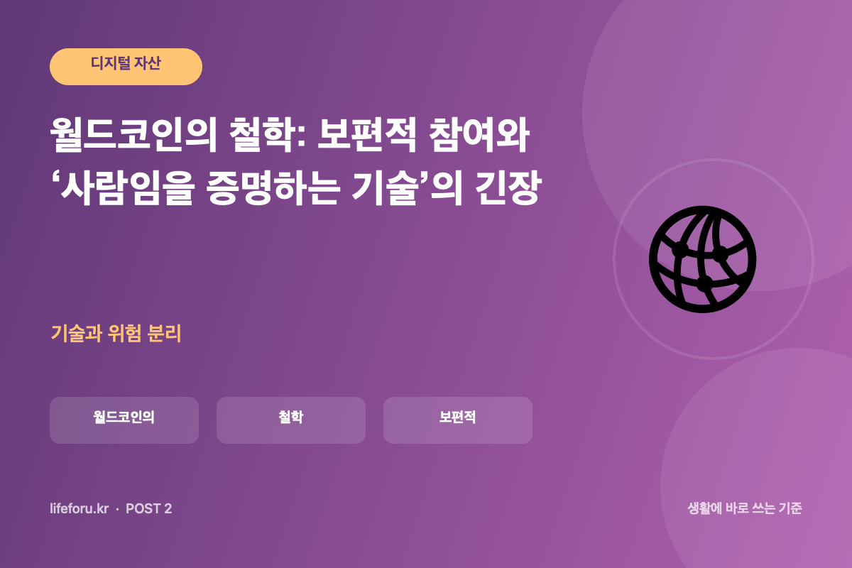 월드코인의 철학: 보편적 참여와 ‘사람임을 증명하는 기술’의 긴장 핵심 조건과 판단 기준을 정리한 라이프포유 이미지