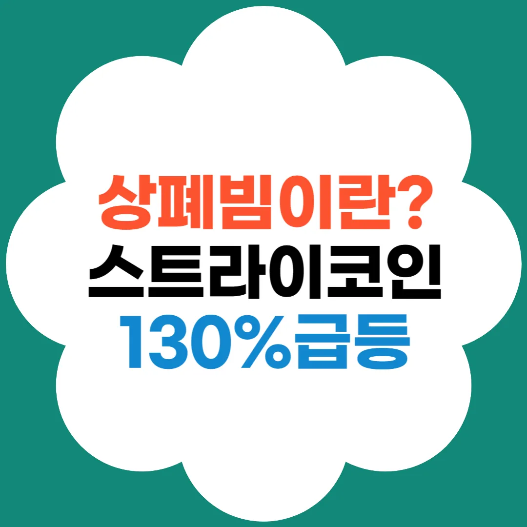 상폐빔이란? 썸네일문구